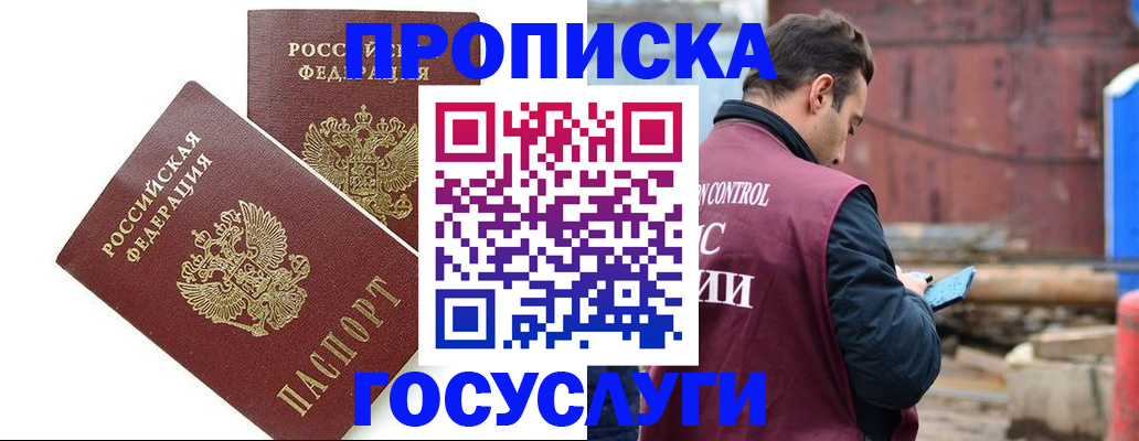 купить прописку в Шилке